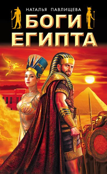 Обложка книги  «Боги Египта»