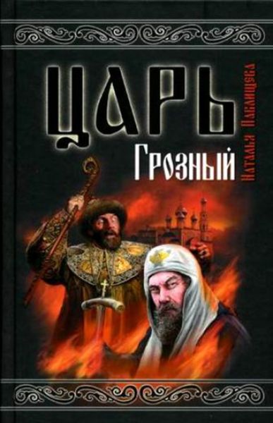 Обложка книги  «Царь Грозный»