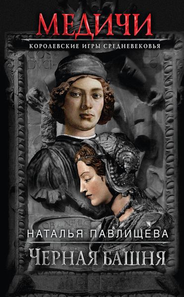 Обложка книги «Черная башня»