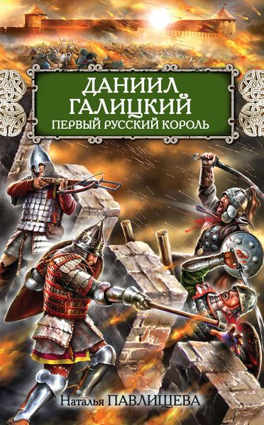 Обложка книги  «Даниил Галицкий. Первый русский король»