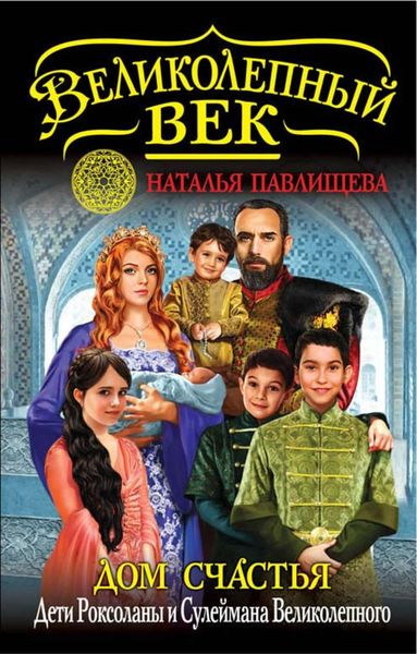 Обложка книги  «Дом Счастья. Дети Роксоланы и Сулеймана Великолепного»
