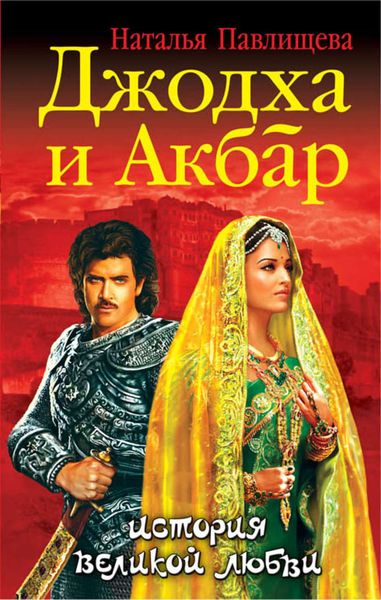 Обложка книги  «Джодха и Акбар. История великой любви»