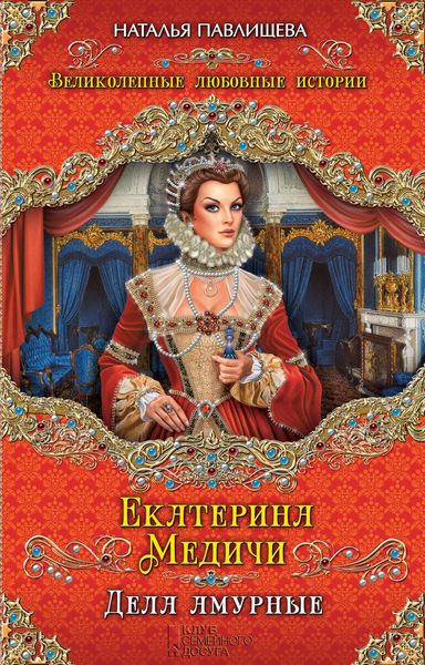 Обложка книги  «Екатерина Медичи. Дела амурные»