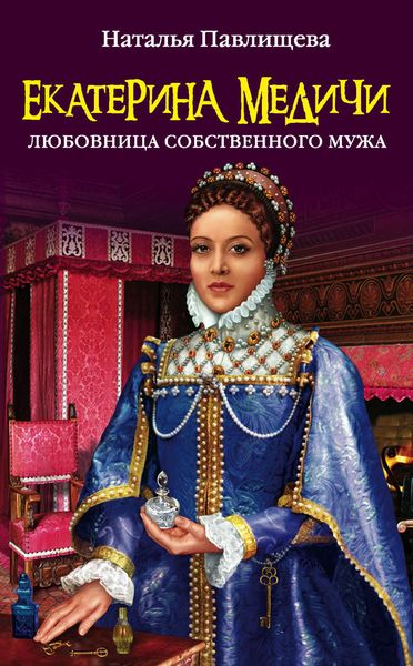Обложка книги  «Екатерина Медичи. Любовница собственного мужа»