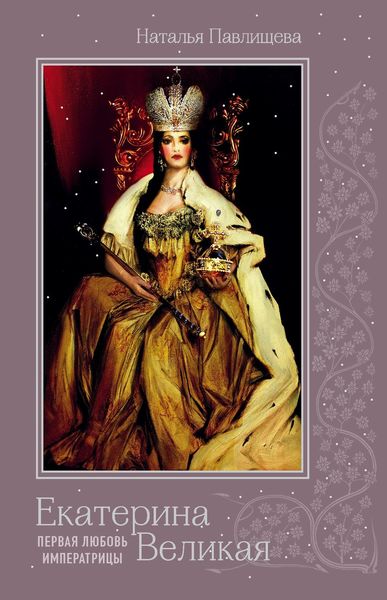 Обложка книги  «Екатерина Великая. Первая любовь Императрицы»