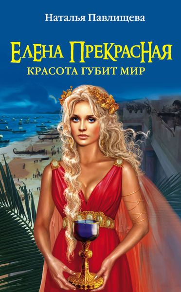 Обложка книги  «Елена Прекрасная. Красота губит мир»