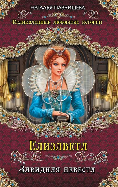 Обложка книги  «Елизавета. Завидная невеста»