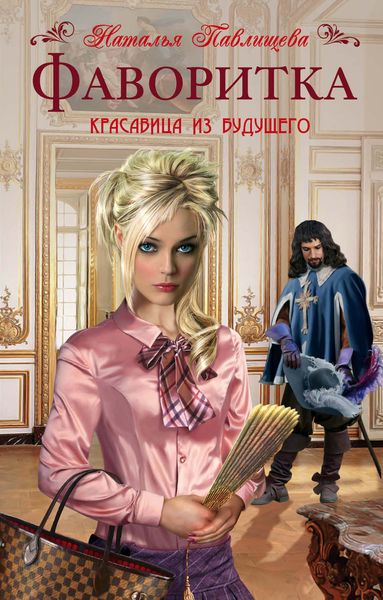 Обложка книги  «Фаворитка»