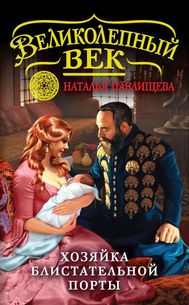 Обложка книги  «Хозяйка Блистательной Порты»