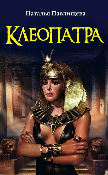 Обложка книги  «Клеопатра»
