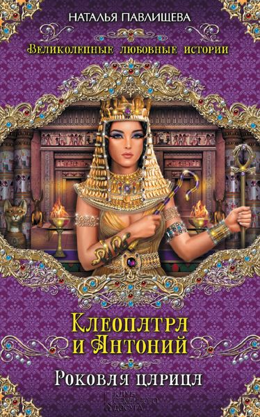 Обложка книги «Клеопатра и Антоний. Роковая царица»