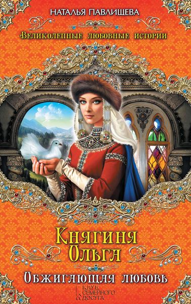 Обложка книги  «Княгиня Ольга. Обжигающая любовь»