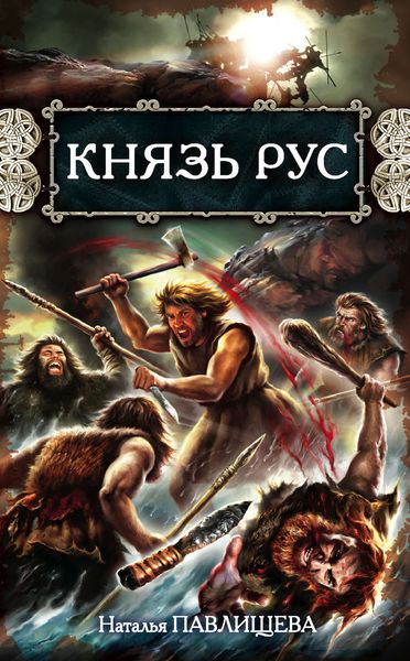Обложка книги «Князь Рус»