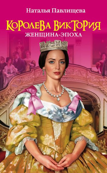 Обложка книги  «Королева Виктория. Женщина-эпоха»