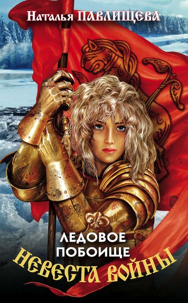 Обложка книги «Ледовое побоище»
