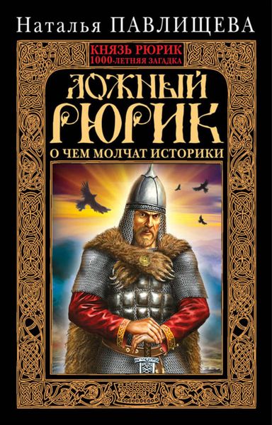 Обложка книги  «Ложный Рюрик. О чем молчат историки»