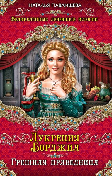 Обложка книги  «Лукреция Борджиа. Грешная праведница»