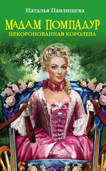 Обложка книги  «Мадам Помпадур. Некоронованная королева»