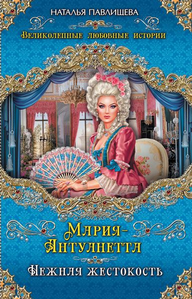 Обложка книги  «Мария-Антуанетта. Нежная жестокость»