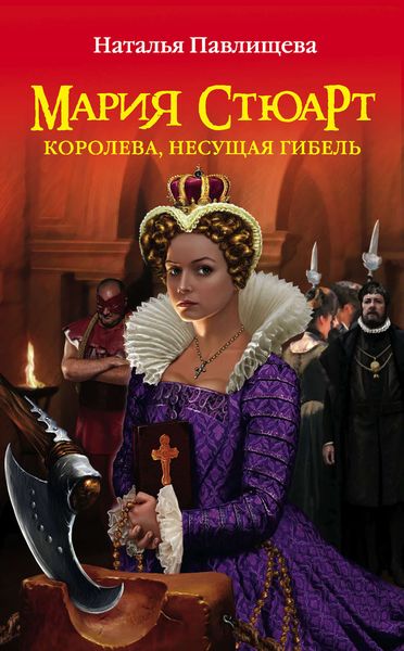 Обложка книги  «Мария Стюарт. Королева, несущая гибель»