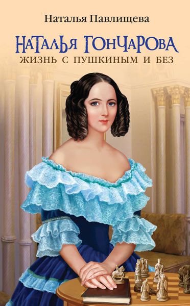 Обложка книги  «Наталья Гончарова. Жизнь с Пушкиным и без»
