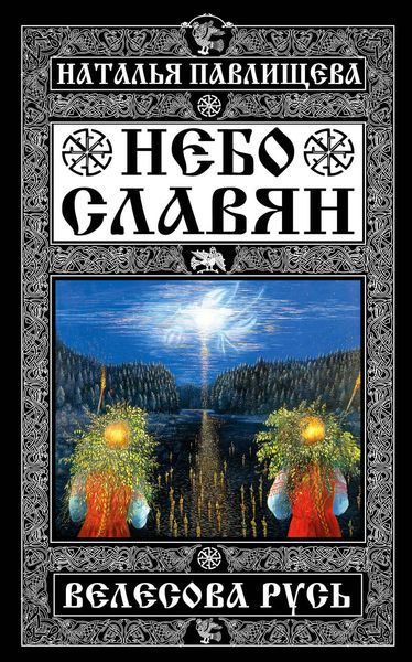 Обложка книги «Небо славян. Велесова Русь»