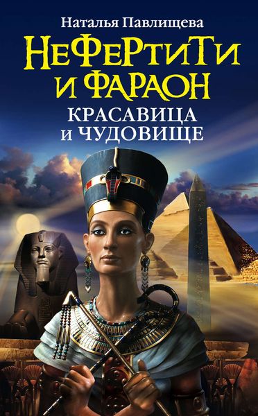 Обложка книги  «Нефертити и фараон. Красавица и чудовище»