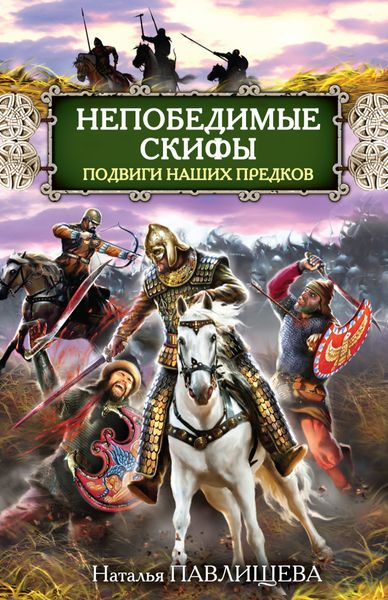 Обложка книги  «Непобедимые скифы. Подвиги наших предков»