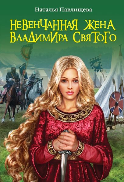 Обложка книги  «Невенчанная жена Владимира Святого»