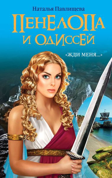 Обложка книги «Пенелопа и Одиссей. «Жди меня…»»