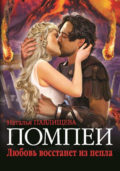 Обложка книги «Помпеи. Любовь восстанет из пепла»