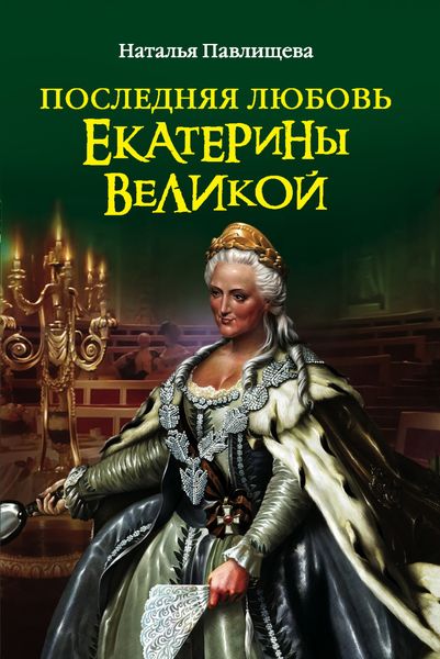 Обложка книги  «Последняя любовь Екатерины Великой»