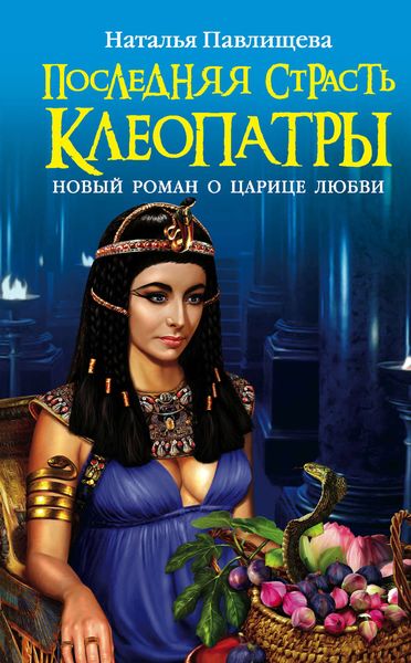 Обложка книги «Последняя страсть Клеопатры. Новый роман о Царице любви»
