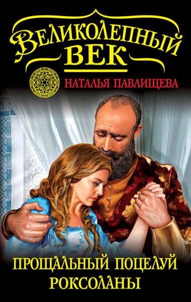 Обложка книги  «Прощальный поцелуй Роксоланы. «Не надо рая!»»
