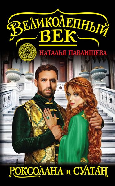 Обложка книги  «Роксолана и Султан»