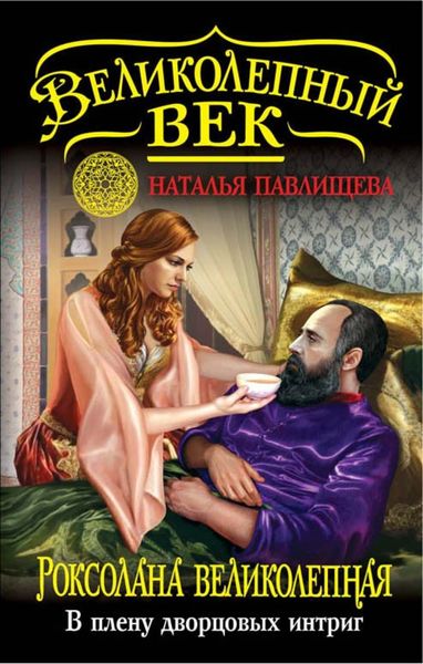 Обложка книги  «Роксолана Великолепная. В плену дворцовых интриг»