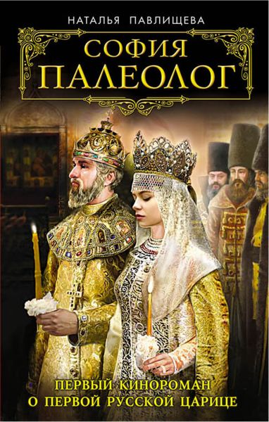 Обложка книги  «София Палеолог. Первый кинороман о первой русской царице»