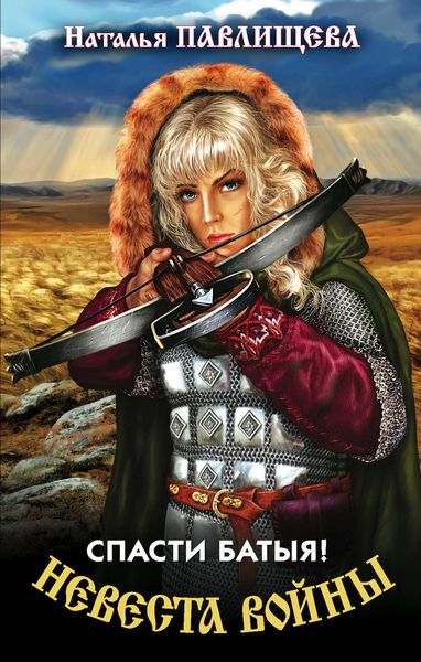 Обложка книги «Спасти Батыя!»