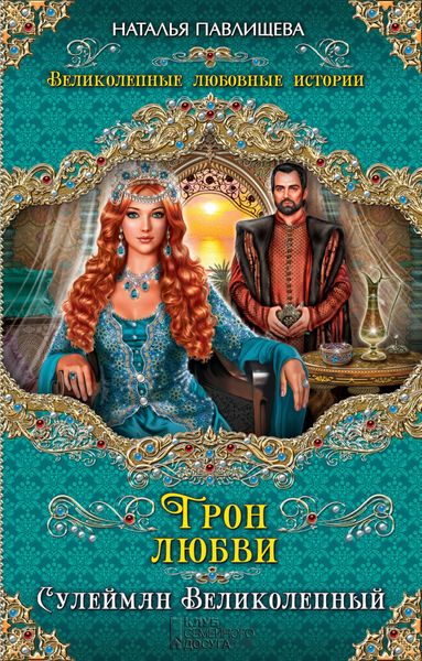 Обложка книги  «Трон любви. Сулейман Великолепный»
