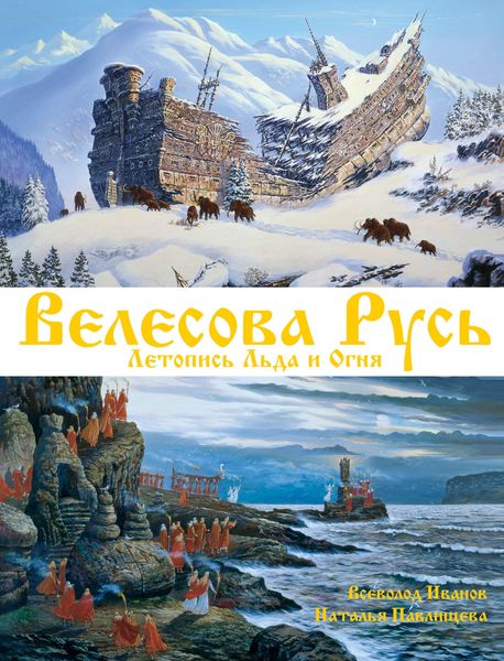 Обложка книги  «Велесова Русь. Летопись Льда и Огня»