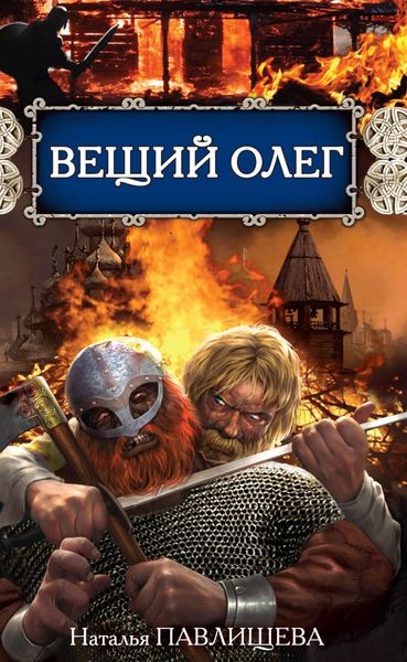 Обложка книги  «Вещий Олег»