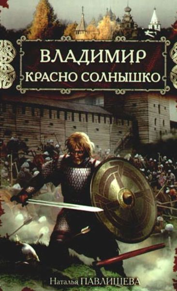 Обложка книги  «Владимир Красно Солнышко. Огнем и мечом»