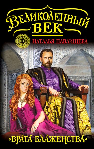 Обложка книги  ««Врата блаженства»»