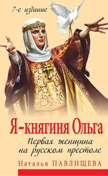 Обложка книги  «Я – княгиня Ольга. Первая женщина на русском престоле»