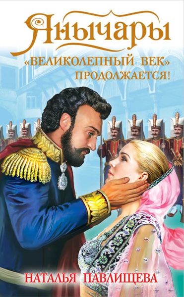 Обложка книги  «Янычары. «Великолепный век» продолжается!»