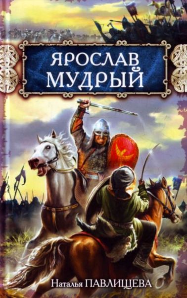 Обложка книги  «Ярослав Мудрый»