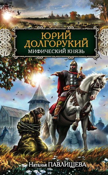 Обложка книги «Юрий Долгорукий. Мифический князь»