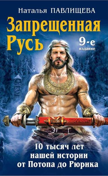 Обложка книги «Запрещенная Русь. 10 тысяч лет нашей истории – от Потопа до Рюрика»