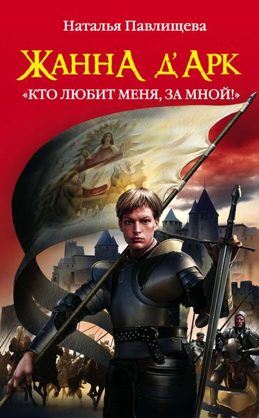 Обложка книги  «Жанна д’Арк. «Кто любит меня, за мной!»»