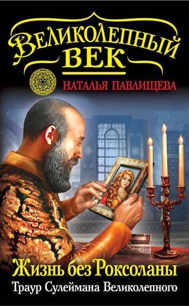 Обложка книги  «Жизнь без Роксоланы. Траур Сулеймана Великолепного»